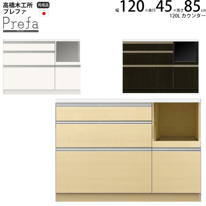 楽天市場】高橋木工所 プレファ キッチンボード 120Sカウンター 幅 