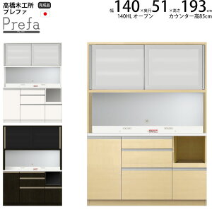 高橋木工所 プレファ キッチンボード 140HLWオープン 幅140.3×奥行51×高さ193.3cm 【2個口】 家電ボード 食器棚 新生活 日本製 完成品