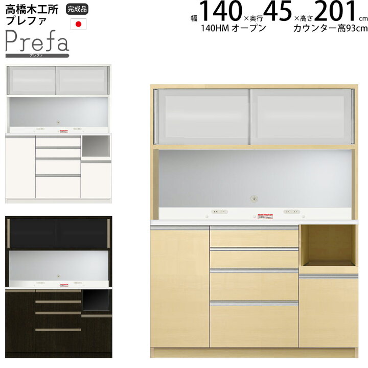 高橋木工 エチュード140 スライド扉キッチンボード - 食器棚、キッチン収納