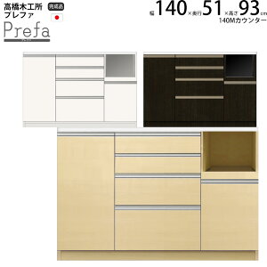高橋木工所 プレファ キッチンボード 140Wカウンター 幅140.3×奥行51×高さ93.3cm 家電ボード 食器棚 新生活 日本製 完成品