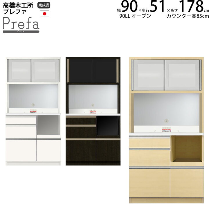 楽天市場】高橋木工所 プレファ 食器棚 キッチンボード 90LLWオープン 