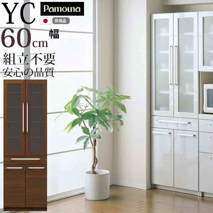 楽天市場】パモウナ 食器棚 完成品 奥行40 YC-S600K 幅60cm×奥行39.6 
