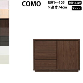 丸繁木工 コモ COMO キャビネット プッシュ・タイプ 幅91-105×奥行43.5×高さ74cm タンス 引き出し ウォークインクローゼット 1053 D435 日本製 国産