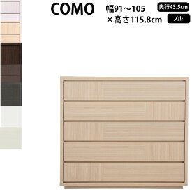 丸繁木工 COMO プル・タイプ 幅91-105×奥行43.5×高さ115.8cm チェスト タンス 引き出し 1055 D435_ ウォークインクローゼット キャビネット 日本製 国産_