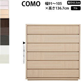 丸繁木工 COMO プル・タイプ 幅91-105×奥行43.5×高さ136.7cm チェスト タンス 引き出し 1056 D435_ ウォークインクローゼット キャビネット 日本製 国産_