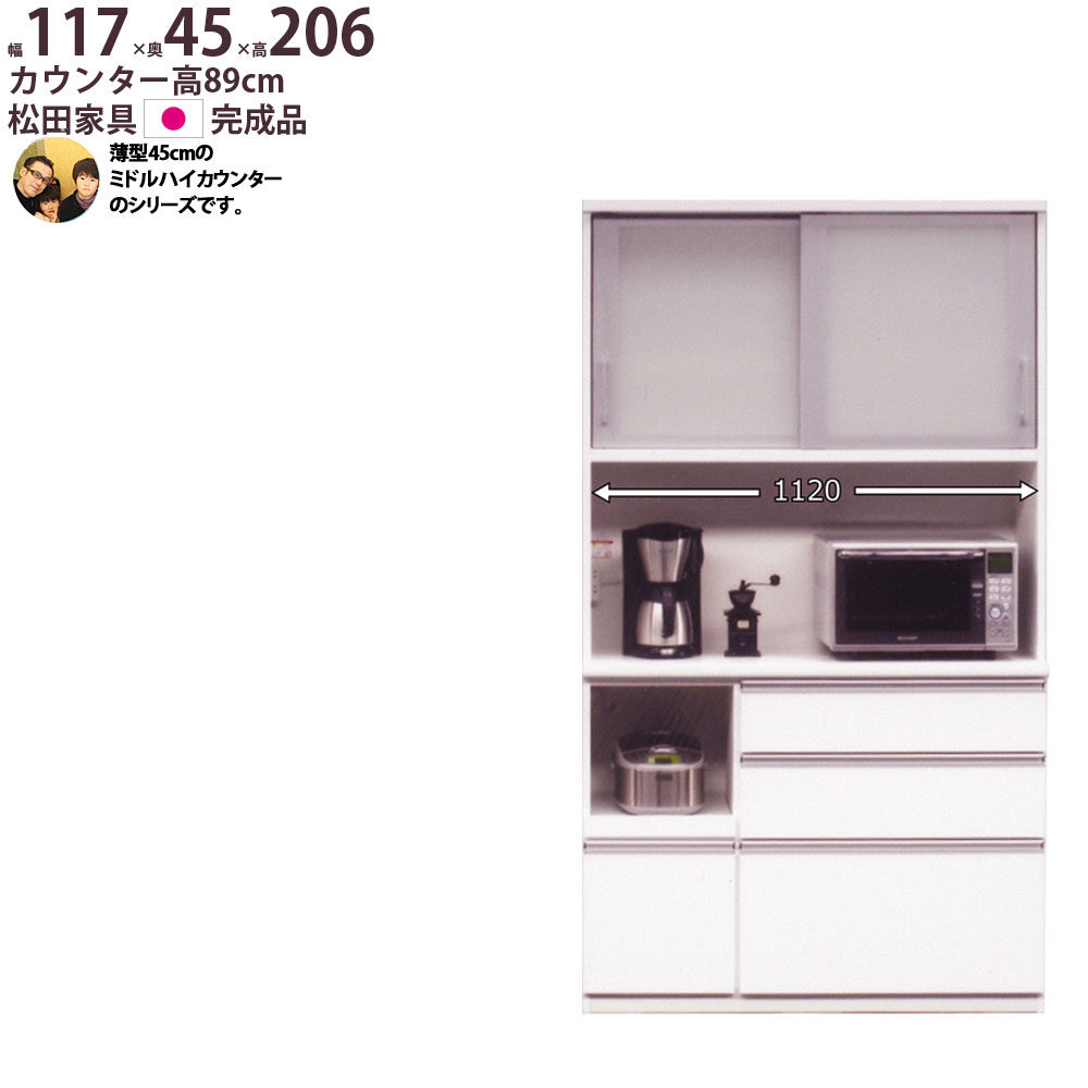 【20％OFFクーポン配布中】食器棚 完成品 日本製 薄型45cm ミドルハイカウンター 幅117×奥行45×高さ205cm キッチンボード 1200  レンジボード 食器棚 rev 新生活 | make space