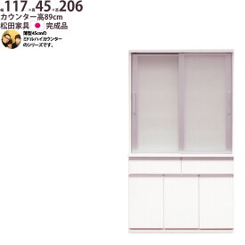 食器棚 完成品 日本製 薄型45cm ミドルハイカウンター 幅117×奥行45×高さ205cm 食器棚 1200 食器棚 食器棚 rev 新生活