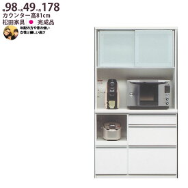 【最大30,000クーポン配布中6/1～】食器棚 完成品 日本製 年配の方や背の低い方に優しい高さ キッチンボード 幅98×奥行49×高さ178cm 1000 レンジ 食器棚 新生活