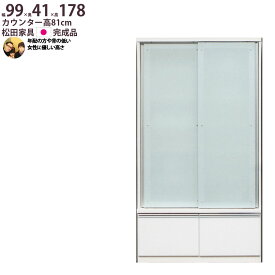食器棚 完成品 日本製 年配の方や背の低い方に優しい高さ 収納棚 幅99×奥行41×高さ178cm 1000 収納 食器棚 新生活