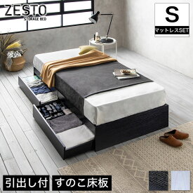 zesto ゼスト ヘッドレス 引き出し収納付きベッド シングル＆ネルコZマットレス付き 【z有料組立】 2杯引出し付き すのこ床板 木製 ホワイト ブラック すのこベッド 木製ベッド 収納付き ベット