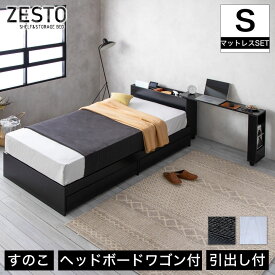 zesto ゼスト ヘッドボードワゴン付・引き出し収納付きベッド シングル ネルコバリューポケットコイルマットレス付き 【z有料組立】 スライドワゴン付 引出し付き 木製 収納付き 木製ベッド ホワイト ブラック