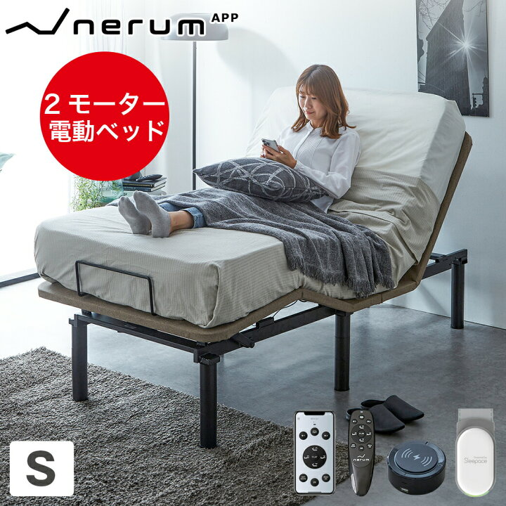 楽天市場】電動ベッド 2モーター 音声センサー nerum シングル 音声 