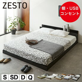 ゼスト ローベッド すのこベッド シングル セミダブル ダブル クイーン 木製 棚付き コンセント USB・コンセント 【z有料組立】ホワイト ブラウン ブラック ナチュラル グレー ベッドフレーム マットレス付き宮
