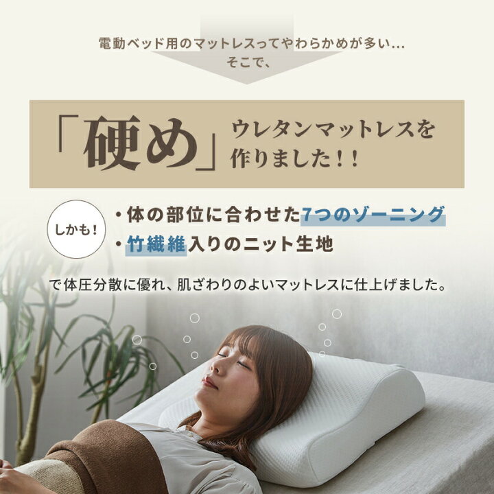 楽天市場】電動ベッド用マットレス シングル セミシングル セミダブル 