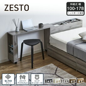 ヘッドボード ゼスト用伸縮ワゴン zesto ゼスト 後付けヘッドボード ヘッドボードワゴン ベッドサイド ベッド 横 ワゴン キャスター付き 幅100-178cm対応 後付け ベッド用ヘッドボード スライドデスク 収納付き 木製 ブラック ホワイト ブラウン ナチュラル グレー