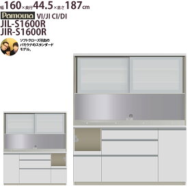 食器棚 パモウナ JIL-S1600R JIR-S1600R 【幅160×奥行45×高さ187cm】 キッチンボード ダイニングボード レンジ台 パールホワイト ソフトクローズ仕様 引出し ダイヤモンドハイグロス 頑丈 安心 日本製 完成品 VI JI CI DI 【rev】