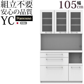パモウナ 食器棚 完成品 奥行40 YC-S1050R キッチンボード 幅105×奥行39.6×高さ180cm プレーンホワイト ウォールナット 日本製 北欧 スリム 一人暮らし 薄型