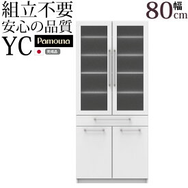 パモウナ 食器棚 完成品 奥行40 YC-S800K 幅80×奥行39.6×高さ180cm プレーンホワイト ウォールナット 日本製 北欧 スリム 一人暮らし 薄型