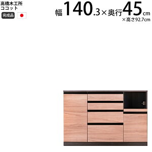 高橋木工所 ココット キッチン カウンター 140 幅140.3×奥行45×高さ92.7cm ミドルハイカウンター 1個口 家電ボード 食器棚 新生活 日本製 完成品