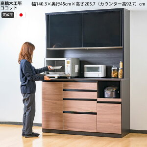 高橋木工所 ココット キッチンボード 140 オープン 幅140.3×奥行45×高さ205.7cm ミドルハイカウンター 2個口 家電ボード 食器棚 新生活 日本製 完成品