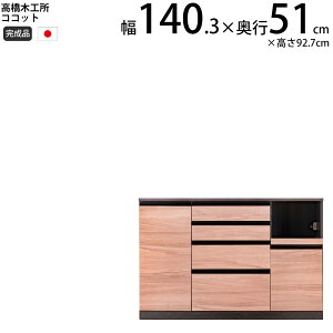 高橋木工所 ココット キッチン カウンター 140 幅140.3×奥行51×高さ92.7cm ミドルハイカウンター 1個口 家電ボード 食器棚 新生活 日本製 完成品