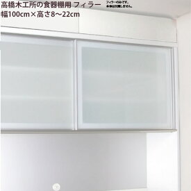 【最大30,000クーポン配布中6/1～】高橋木工所 食器棚シリーズ共通 フィラー 高さオーダー 【幅100×高さ8-22cm】 つっぱり 突っ張り 突張 ラフィックス2 ラピス スマート3 新生活