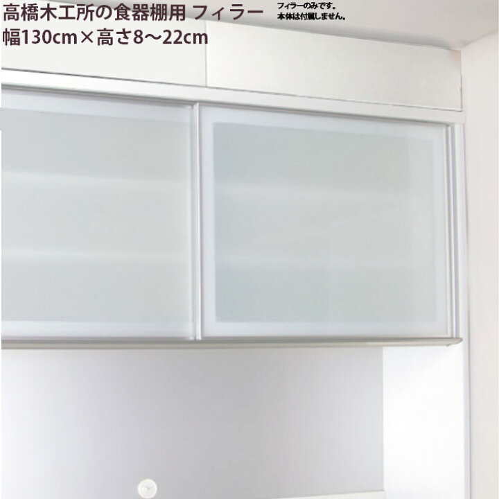 楽天市場】【最大3万円クーポン配布中】高橋木工所 食器棚シリーズ共通 