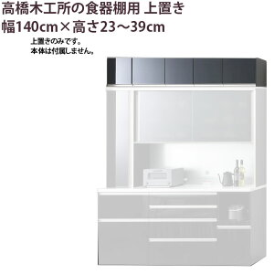 高橋木工所 食器棚 シリーズ共通 上置き 高さオーダー 【幅140×高さ23-39cm】
