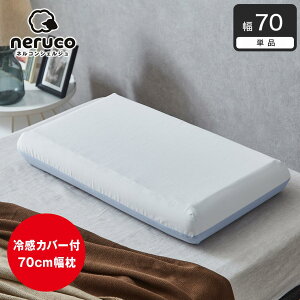 低反発枕 ・冷感カバー付き 70cm幅枕 ひろびろ枕 ウレタン オールシーズン 冷感枕 枕 ウレタン枕 ウォッシャブル 1年中使える ネルコンシェルジュ neruco オリジナル ホワイト ブルー