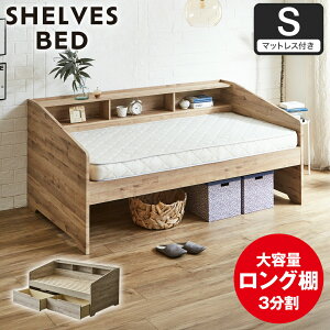 �T�C�h�I�t���x�b�h �f�C�x�b�h Shelvesbed �V���O���x�b�h �V���O���T�C�Y �x�b�h�t���[�� �}�b�g���X�t�� �R���Z���g�t�� �ؐ� ��e�ʎ��[ �{�I ���� ���[ �V���v�� ������� �i�`������ �z
