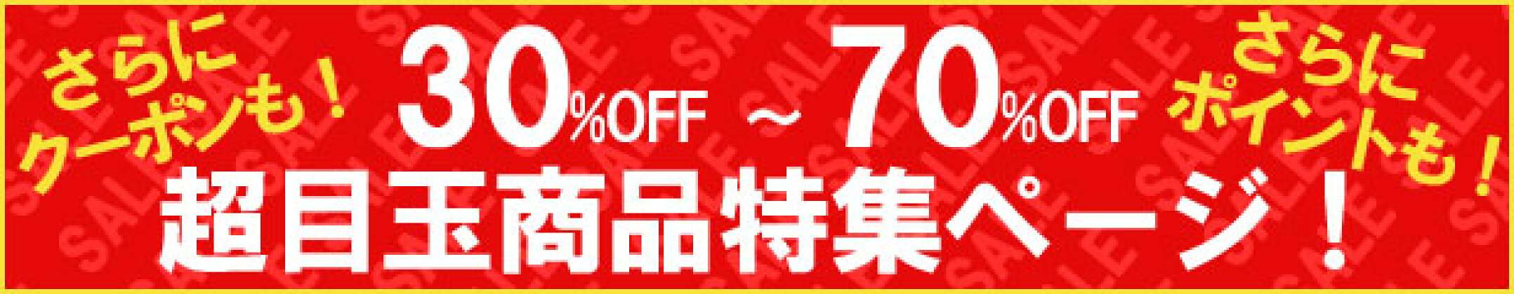 50％OFF以下セール特集ページ 楽天お買い物マラソンセール&スーパーSALE