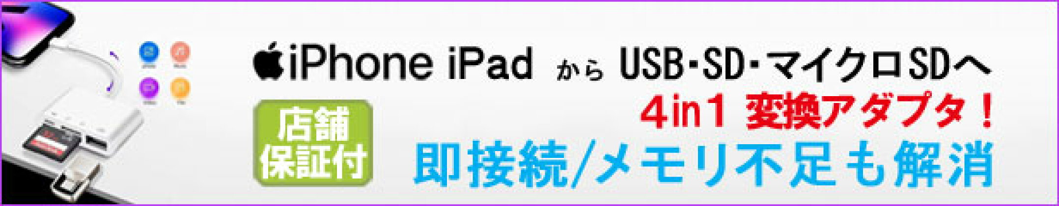 iPhone変換アダプタUSB・SDカード・マイクロSD