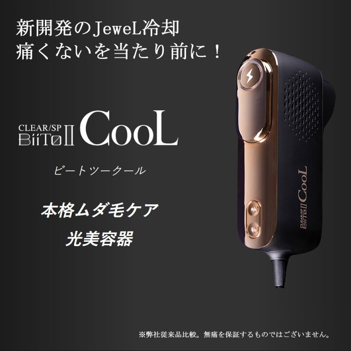 楽天市場】ビートツー クール ビートツー biito2 cool 冷却脱毛器 新型 