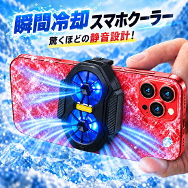 強力スマホクーラー 期間中【当店スーパーSALE価格 有線7980→1980 コードレス9980→2880】強力 スマホ クーラー スマートフォン ファン クーラー コードレス ダブルファンで静音 超強力冷却でも驚くほど音が静か。 熱暴走を防いでスマホの寿命アップ！