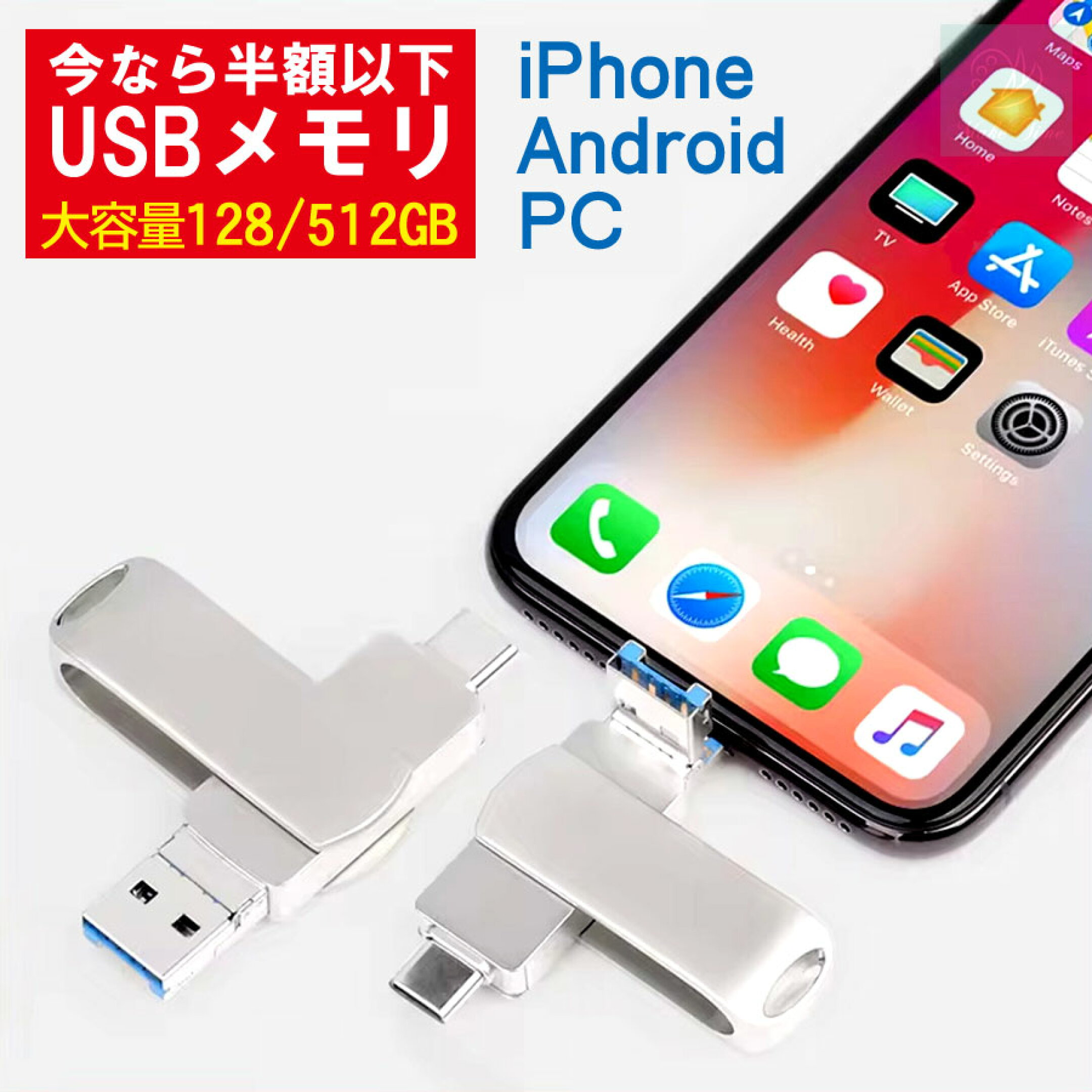 iPhoneと相性抜群で128GB・512GB容量のUSBフラッシュメモリ！これ一つでスマホもPCも即座に接続・連携できます。データの移動、バックアップ、メモリ不足解消など便利に使えます。