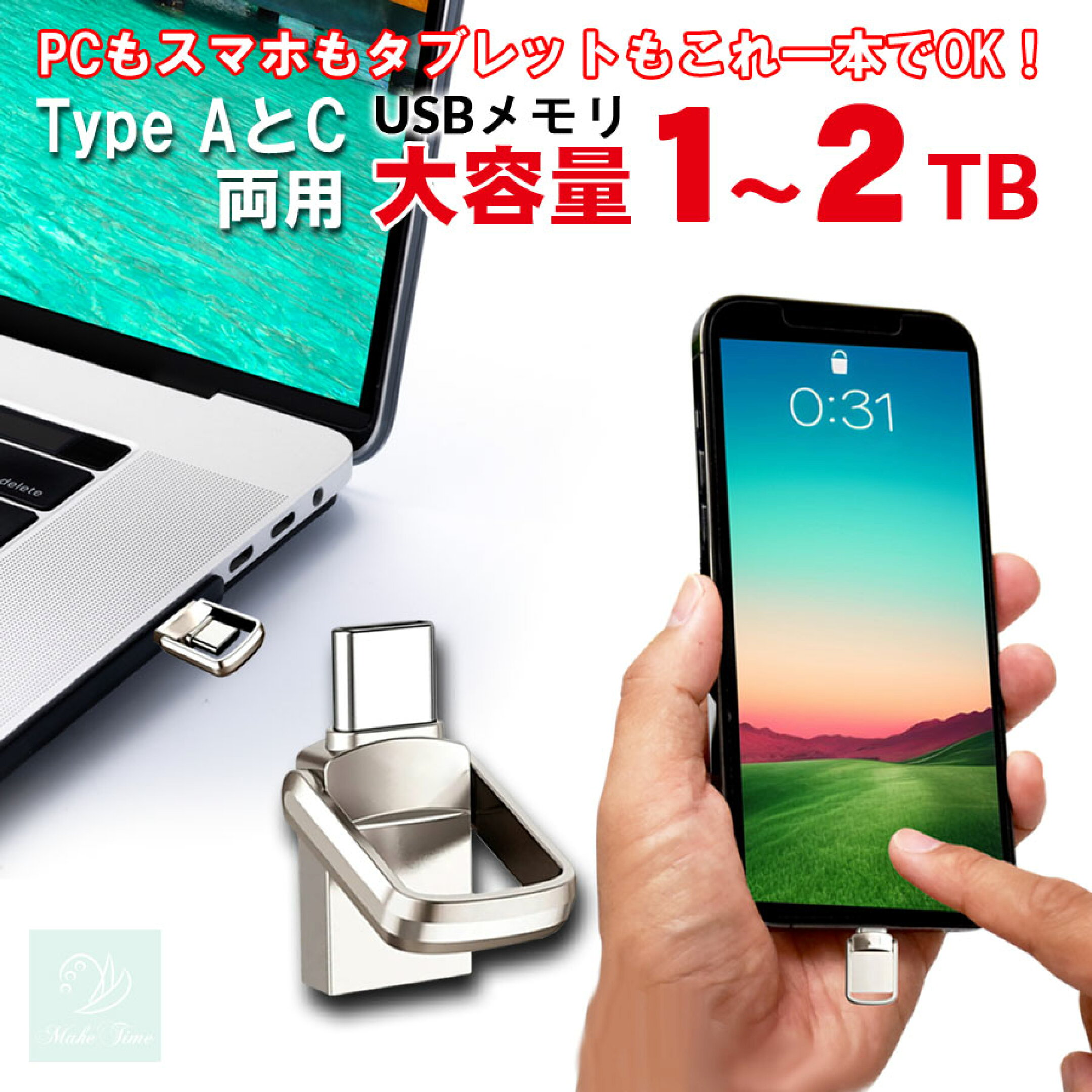 1TBと2TBの大容量USBフラッシュメモリ！これ一つでスマホもPCも即座に接続・連携できます。iCloudやOneDriveなどのストレージサービスと比べたら桁違いに速い速度。