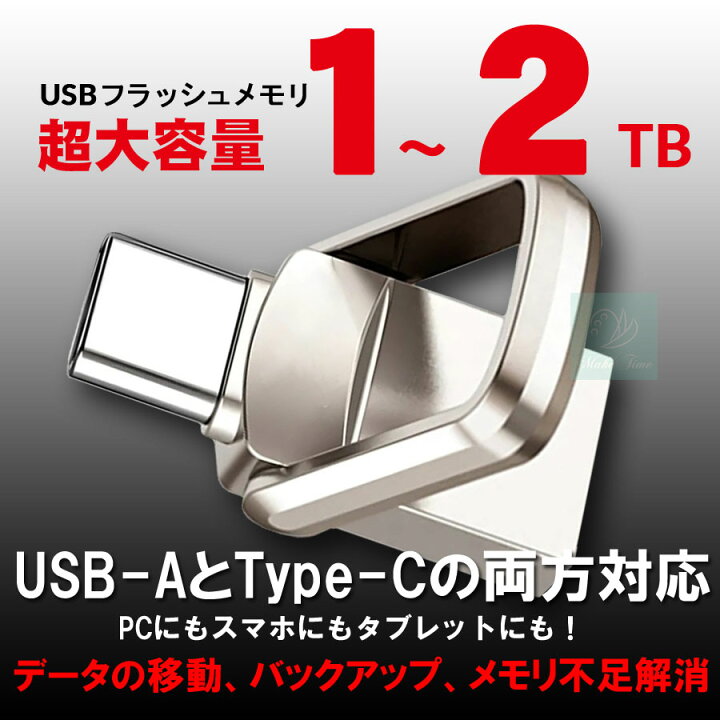 楽天市場】超大容量 USBメモリ 大容量 1テラバイト 2テラバイト 2-IN-1 