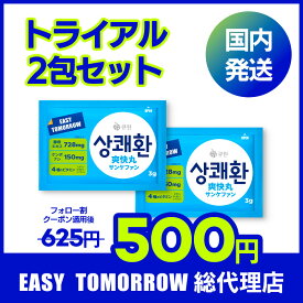 【日本総代理店　国内発送】【お試しセット】サンケファン 2包 / 爽快丸 サンクェファン easytomorrow イージートゥモロー ケンポナシ 韓国 ウコン 夜のお付き合い