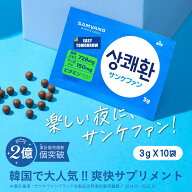 【日本公式店】 サンケファン （丸剤）10包セット 韓国で大人気!!爽快サプリメント