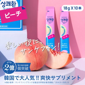 【日本公式店】 サンケファン (ゼリー・ピーチ味) 10本セット 韓国で大人気!! 爽快サプリメント