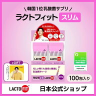 【LACTOFIT日本公式】ラクトフィット スリム(100包) パクソジュンステッカー付き／筒無し／ダイエット乳…