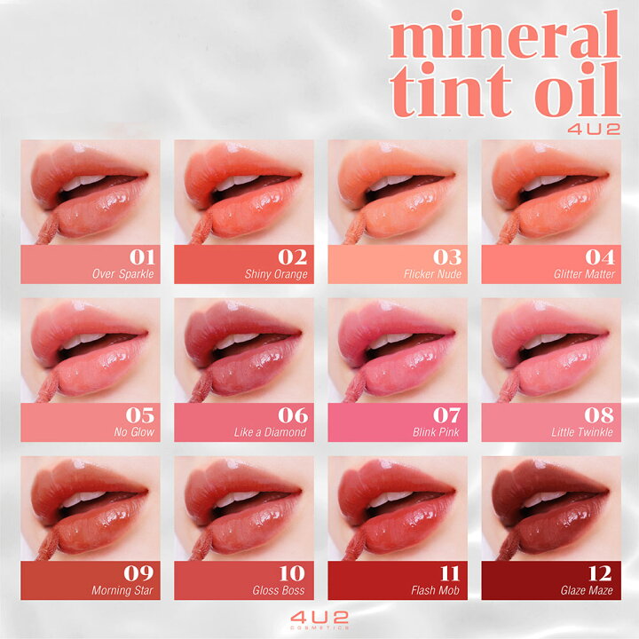 楽天市場 安心の国内発送 日本公式 4u2 ミネラルティントオイル 12色 落ちない 発色 密着 一日中キープ カラー12 色ムラゼロ プチプラ コスメ 人気 大人気 おすすめ Make Box