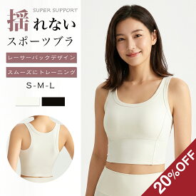 赤字覚悟◆20%OFFクーポン◆ スポーツブラ 揺れない ハイサポート ズレない 脇高 横流れ ノンワイヤー ヨガ トレーニング アンダー 吸汗速乾 快適 ヨガウェア 部屋着 レディース ストレッチ 一体型カップ 大きいサイズ レーサーバック レディース ジム 無縫製 通気性