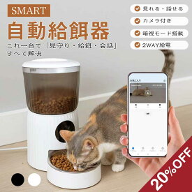 ★期間限定★20%OFFクーポン★ 自動給餌器 猫 犬 カメラ付き 大容量 4L 定時定量 餌やり機 ペット給餌機 スマホ操作 双方向音声 2WAY給電 Type-C Wi-Fi対応 遠隔操作 フード対応 子犬 子猫 丸洗い ステンレス 餌詰まり防止 暗視 録画 録音 留守 取扱付 お手入れ 乾燥