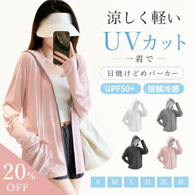 お盆限定SALE◆クーポンで2064円◆ UV パーカー 大きいサイズ 冷感 レディース UVカット 長袖 接触冷感 ラッシュガード 遮光 UPF50+ 薄手 日焼け止め おしゃれ かわいい 軽量 通気性 指穴 サンバイザー 日焼け防止 トップス 楽ちん 紫外線対策 夏用 羽織 暑さ 吸水速乾