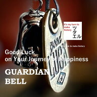 ツタエル ガーディアンベル GUARDIAN BELL ベルとチャームのセット / アメカジ ヴィンテージ バイカーベ…
