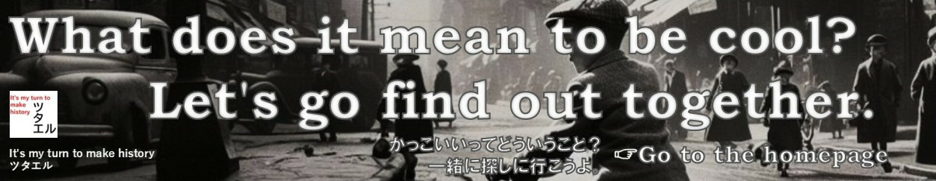 かっこいいってどういうこと？