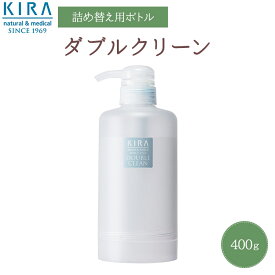 キラ化粧品 綺羅化粧品 （キラ化粧品）ダブルクリーン（400g）詰替え専用ボトル【￥3,150で送料無料】【2倍ポイント】綺羅化粧品 キラ化粧品 KIRA化粧品