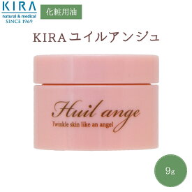 【綺羅化粧品の専門店】 KIRA ユイル アンジュ（9g）（化粧用油）綺羅化粧品