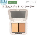 【綺羅化粧品の専門店】キラ スポットコンシーラー【楽天2倍ポイント】